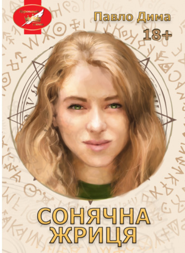 «Сонячна жриця» – ПАВЛО ДИМА