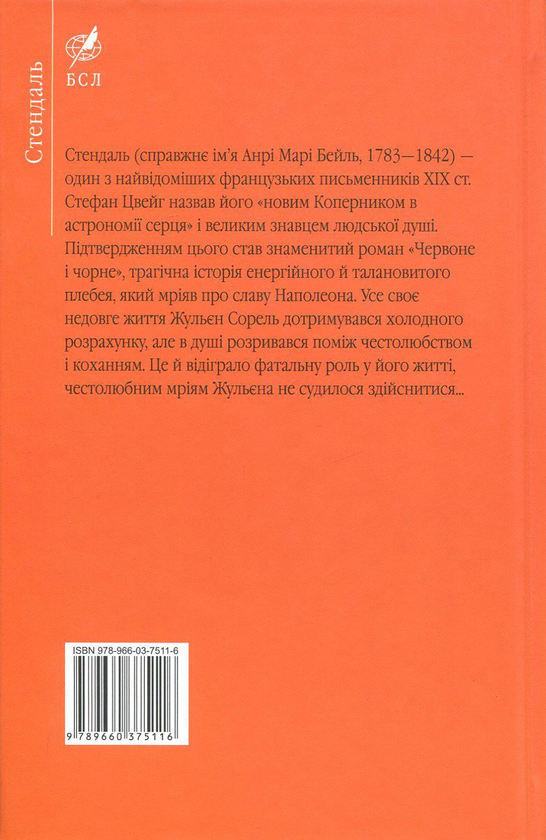«Червоне і чорне» – МАРІ-АНРІ БЕЙЛЬ