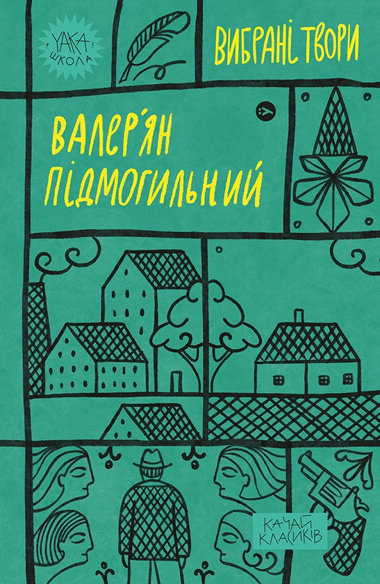 «Вибрані твори» – Валер'ян Підмогильний
