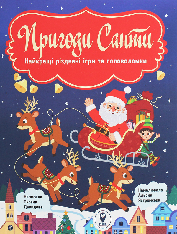 «Пригоди Санти. Найкращі різдвяні ігри та головоломки + Лист Санта Клаусу» – ОКСАНА ДАВИДОВА, АЛЬОНА ЯСТРЕМСЬКА