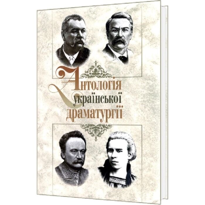 «Антологія української драматургії. Випуск 2» – ІВАН ЯКОВИЧ ФРАНКО, ІВАН ТИМОФІЙОВИЧ КАРПЕНКО-КАРИЙ, ЛЕСЯ УКРАЇНКА, МАРКО ЛУКИЧ КРОПИВНИЦЬКИЙ