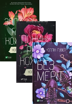 «КОГО ТИ КОХАЄШ» – ДЖЕНІФЕР САРА ВАЙНЕР