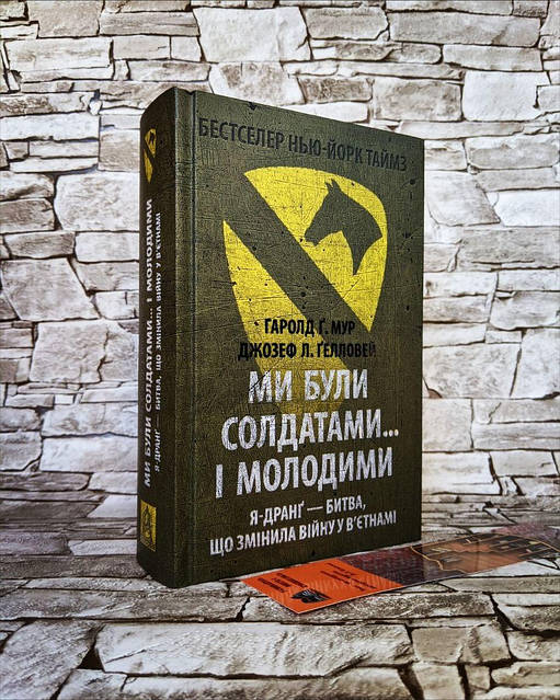 «Ми були солдатами… і молодими. Я-Дранґ — битва, що змінила війну у В’єтнамі» – ГАРОЛД ҐРЕҐОРІ МУР, ДЖОЗЕФ ЛІ ГЕЛЛОВЕЙ