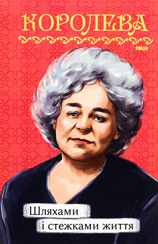 «Шляхами і стежками життя» – НАТАЛЕНА КОРОЛЕВА