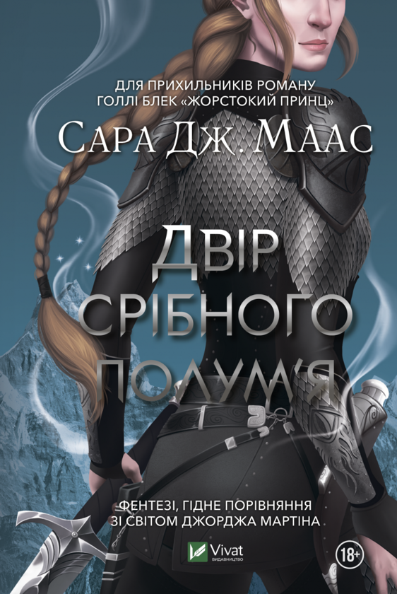 «ДВІР СРІБНОГО ПОЛУМ’Я. КНИГА 4 (ДВІР ШИПІВ І ТРОЯНД)» – САРА ДЖЕНЕТ МААС
