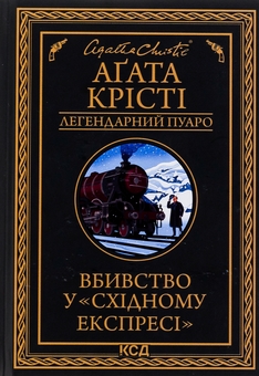 «ЧОМУ НЕ ЕВАНС?» – АҐАТА МАРІ КРІСТІ
