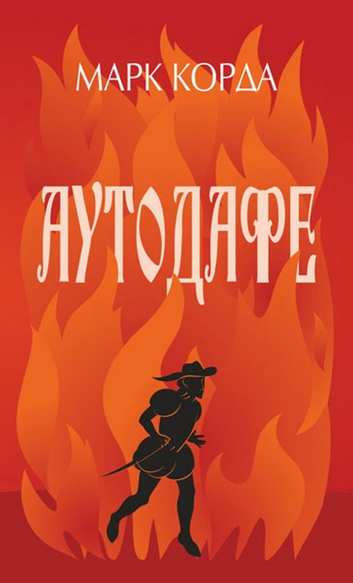 «Аутодафе (Детективна аґенція ВО)» – МАРК КОРДА