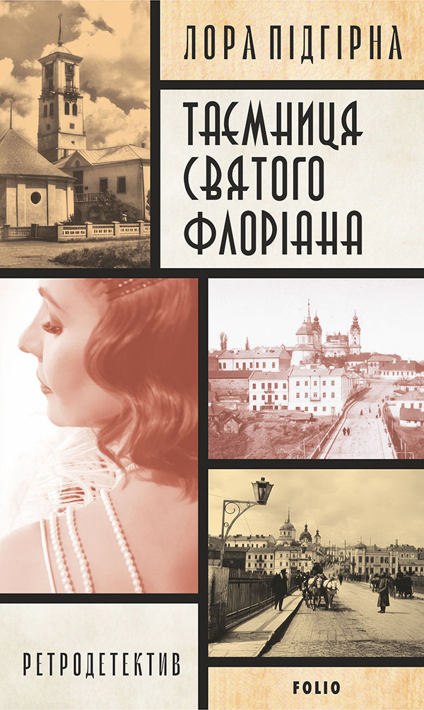 «Таємниця святого Флоріана» – Лора Підгірна