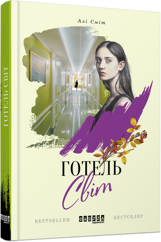 «Готель Світ» – АЛІ СМІТ