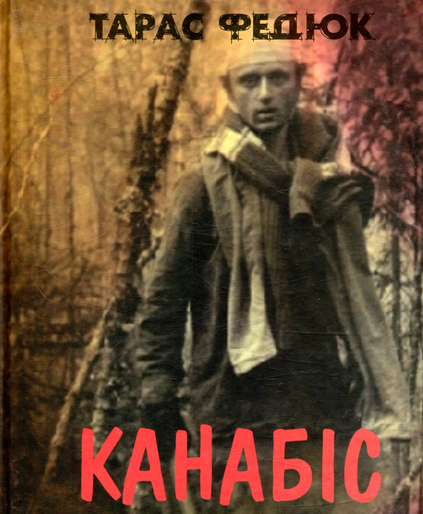 «Канабіс» – ТАРАС ФЕДЮК