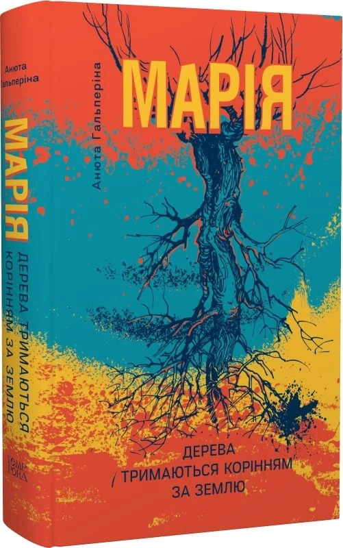 «Марія. Частина I. Дерева тримаються корінням за землю» – АНЮТА ГАЛЬПЕРІНА