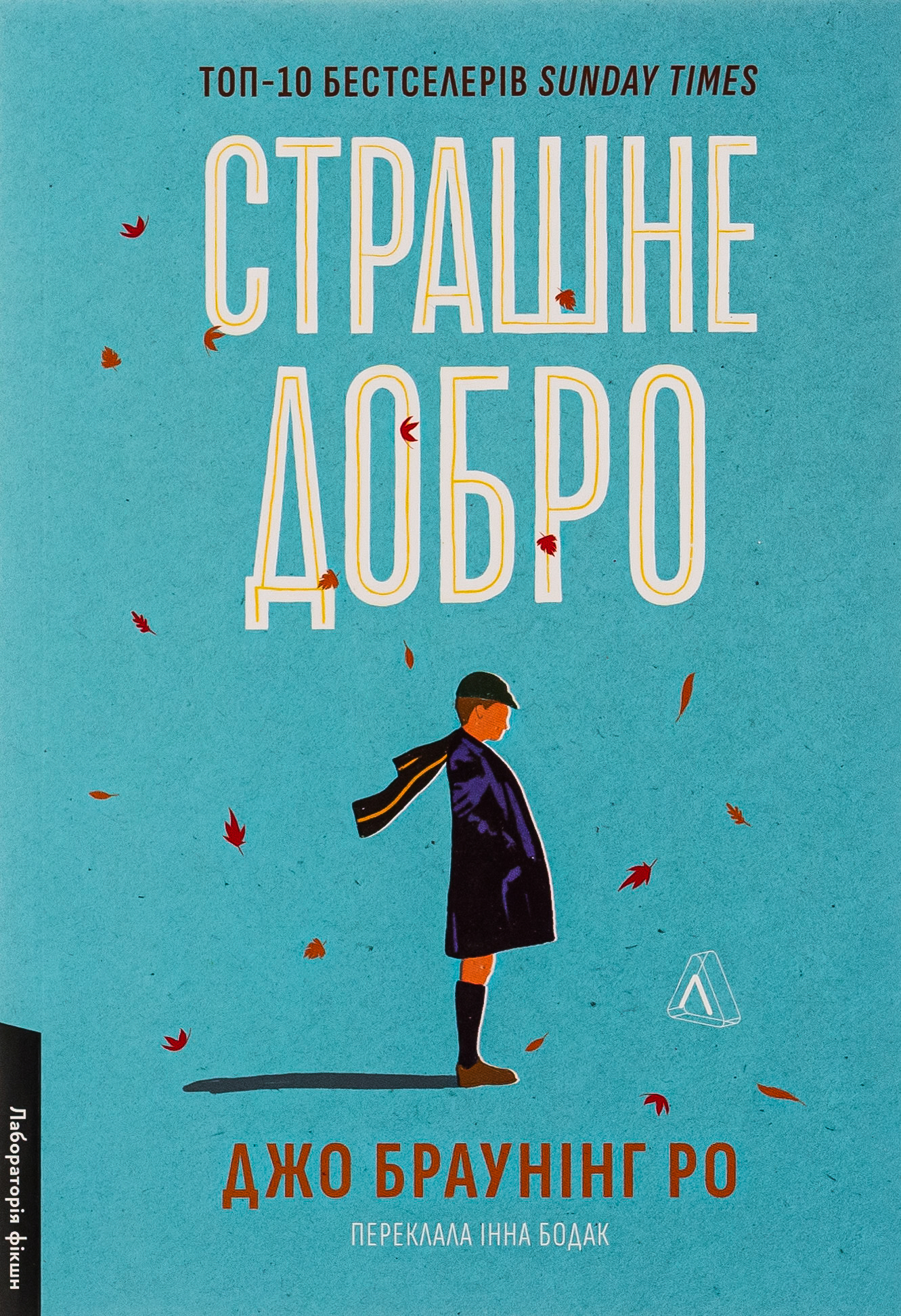 «Страшне добро» – ДЖО БРАУНІНГ РО