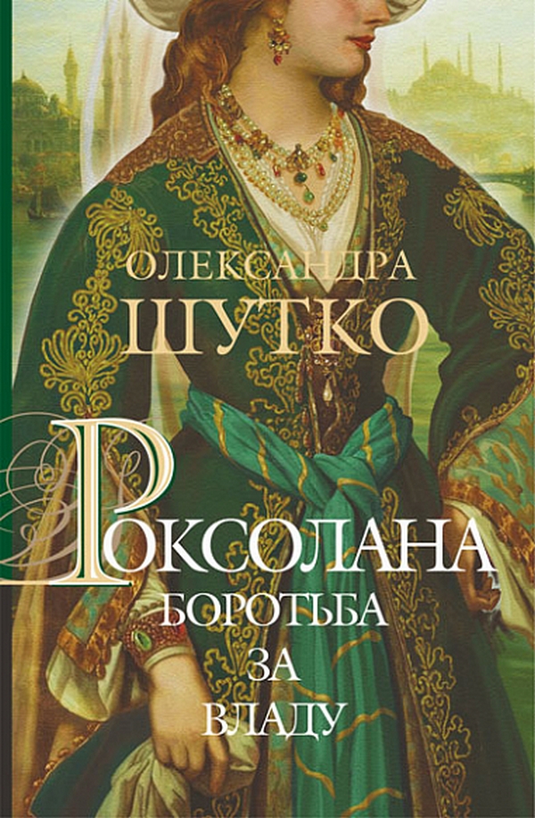 «Роксолана. Книга 2. Боротьба за владу» – Олександра Шутко