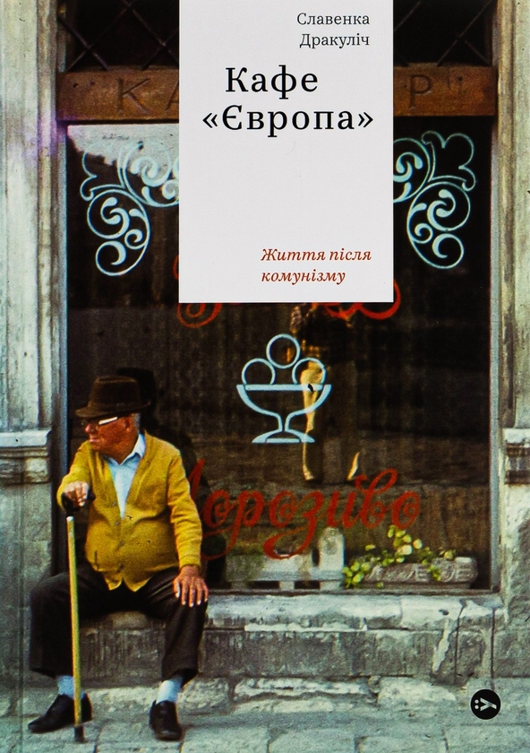 «Кафе «Європа». Життя після комунізму» – СЛАВЕНКА ДРАКУЛІЧ