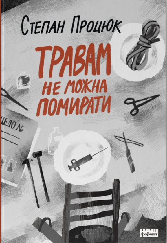 «ТРАВАМ НЕ МОЖНА ПОМИРАТИ» – СТЕПАН ПРОЦЮК