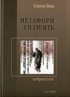 «МЕТАФОРИ І ПАМ’ЯТЬ. ВИБРАНІ ЕСЕЇ» – СІНТІЯ ОЗІК