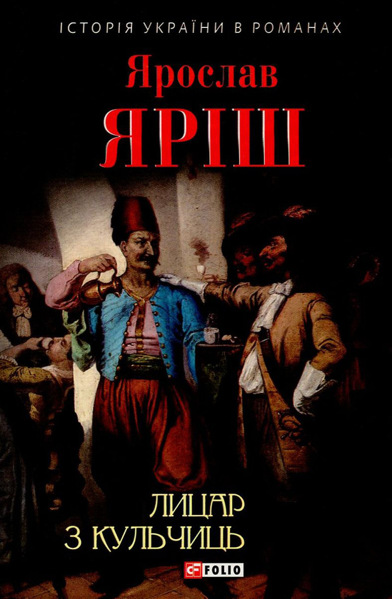«Лицар з Кульчиць» – ЯРОСЛАВ ЯРІШ