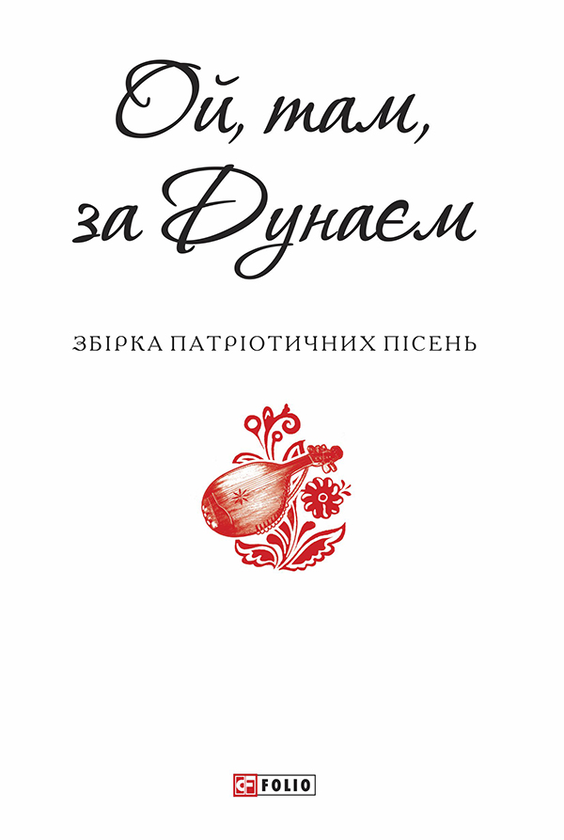 «Ой, там, за Дунаєм» – КОНСТАНТИН КОНСТАНТИНОВИЧ ГУЛАК-АРТЕМОВСЬКИЙ