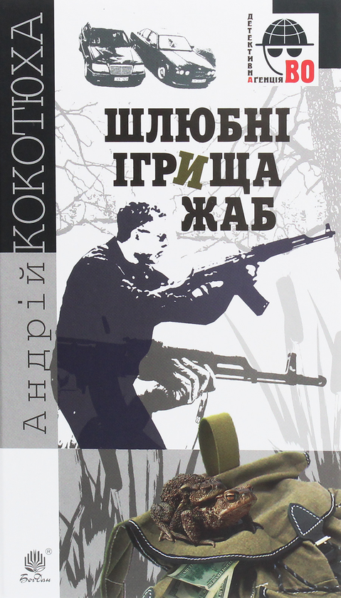 «Шлюбні ігрища жаб» – Андрій Кокотюха