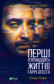 «ПЕРШІ П’ЯТНАДЦЯТЬ ЖИТТІВ ГАРРІ ОҐЕСТА» – КЕТЕРІН ВЕББ