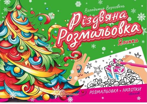 «Різдвяна розмальовка. Ялинка» – ВОЛОДИМИР ВЕРХОВЕНЬ