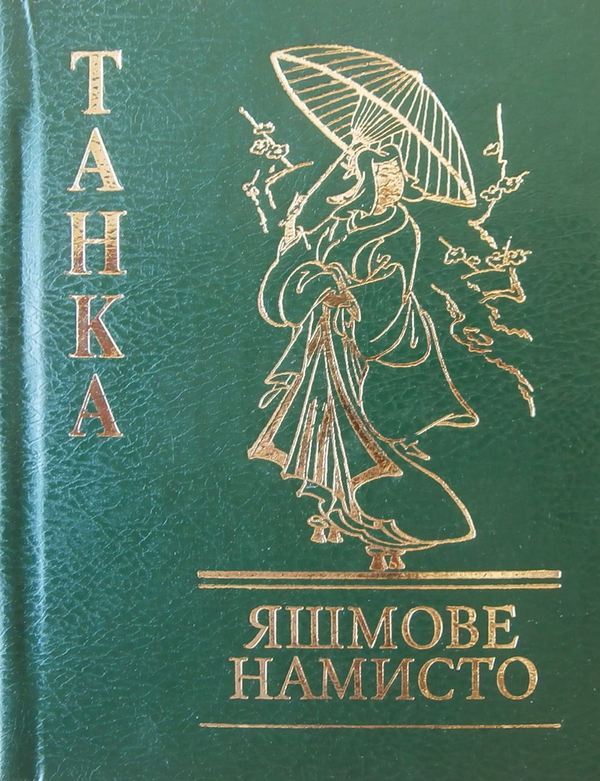 «ЯШМОВЕ НАМИСТО» – ТАНКА