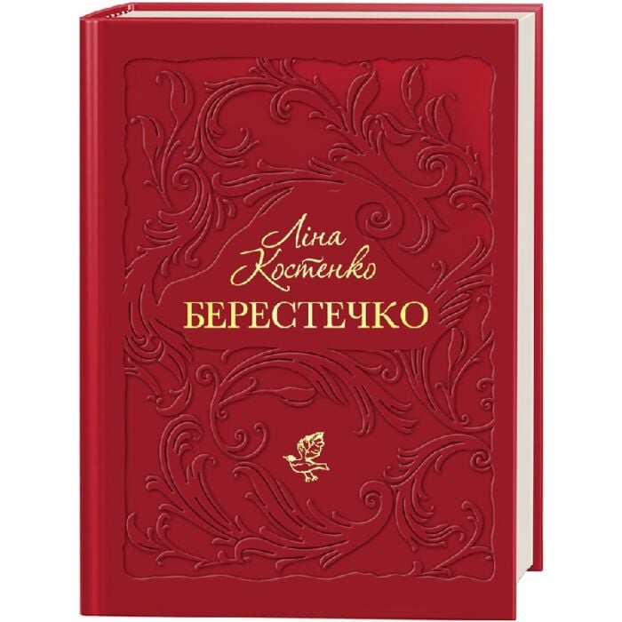 «Берестечко» – ЛІНА ВАСИЛІВНА КОСТЕНКО