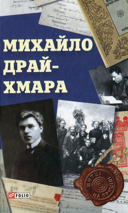 «Митці на прицілі» – Михайло Драй-Хмара, Сергій Гальченко
