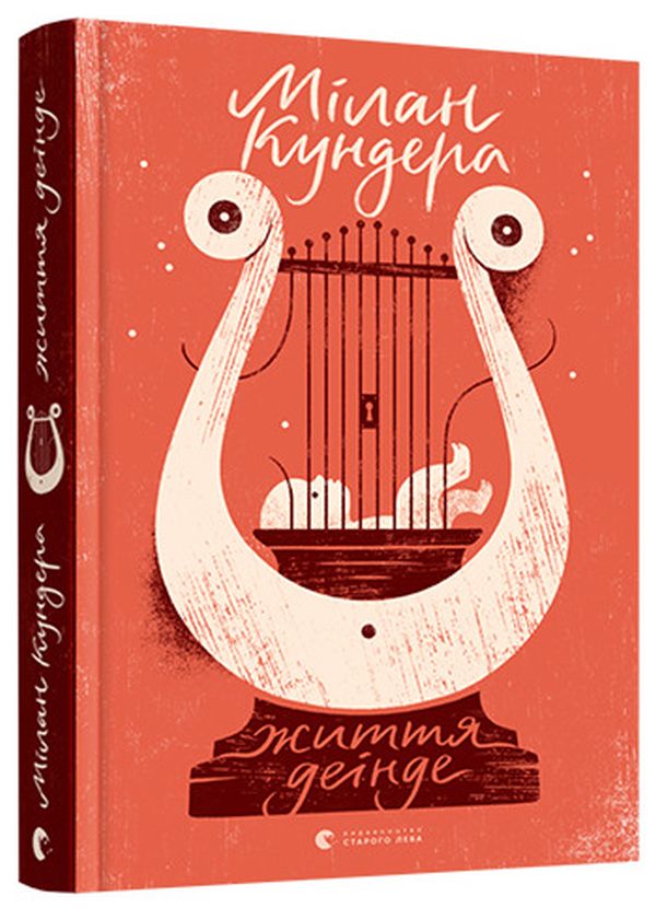 «Життя деінде» – МІЛАН КУНДЕРА