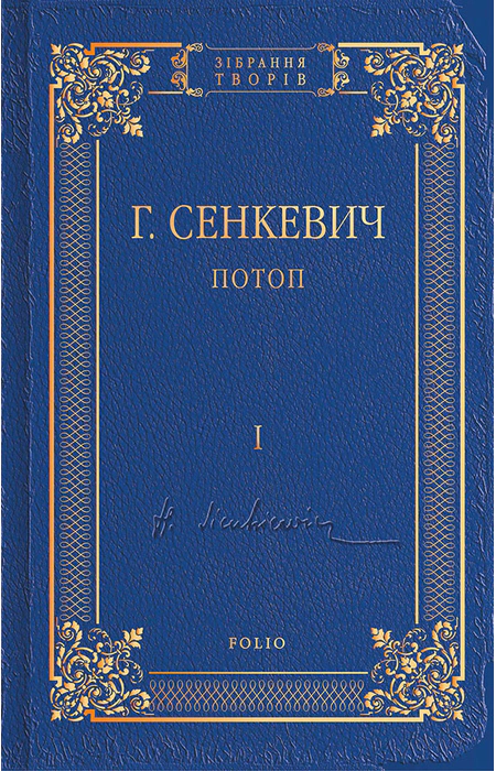«Потоп. Том 1» – ГЕНРІК СЕНКЕВИЧ