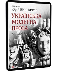 «Антологія української містичної прози (Шкільна бібліотека)» – ЮРІЙ ВИННИЧУК, ІВАН ФРАНКО, ІВАН ЛИПА, ОЛЕНА КИСІЛЕВСЬКА, БОГДАН ЛЕПКИЙ, ВАСИЛЬ СТЕФАНИК, МИХАЙЛО ЯЦКІВ, ГНАТ ХОТКЕВИЧ, ЮРІЙ БУДЯК, НАДІЯ КИБАЛЬЧИЧ, АНТІН КРУШЕЛЬНИЦЬКИЙ, ВАСИЛЬ КОРОЛІВ-СТАРИЙ, ПАВЛО БОГАЦЬКИЙ, МИХАЙЛО МОЧУЛЬСЬКИЙ, СТЕФАН ГРАБИНСЬКИЙ, НАТАЛЕНА КОРОЛЕВА, ГНАТ МИХАЙЛИЧЕНКО, СЕРГІЙ ПИЛИПЕНКО, КЛИМ ПОЛІЩУК, ЛЕОНІД МОСЕНДЗ, ВАСИЛЬ СОФРОНОВ-ЛЕВИЦЬКИЙ, МИРОСЛАВ КАПІЙ, АНТІН ЧЕКМАНОВСЬКИЙ, ДМИТРО ТЯГНИГОРЕ, ФЕДІР ПОТУШНЯК, ЮРІЙ КЛЕН, ЯРОСЛАВА ОСТРУК