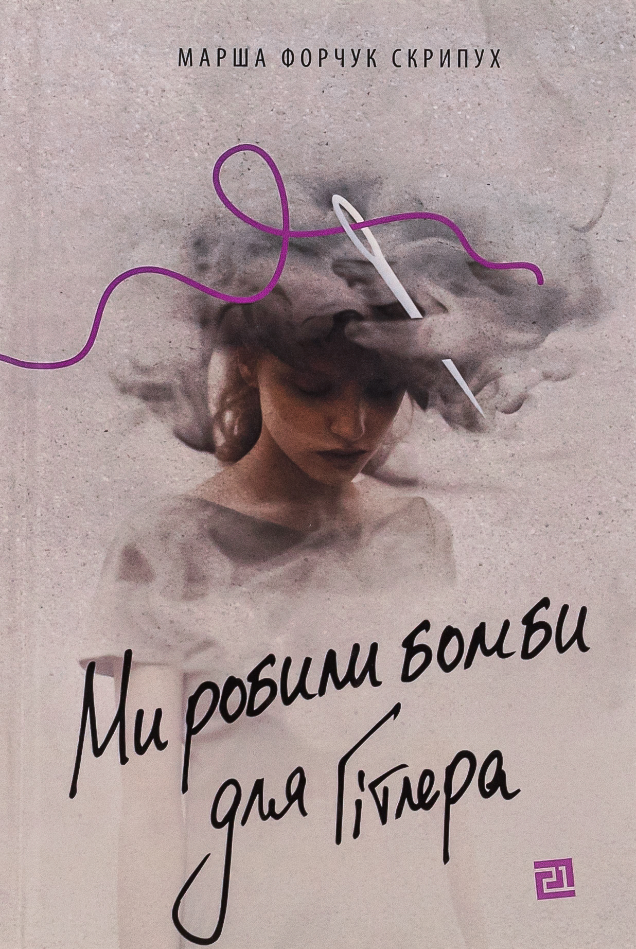 «Ми робили бомби для Гітлера» – МАРША ФОРЧУК СКРИПУХ