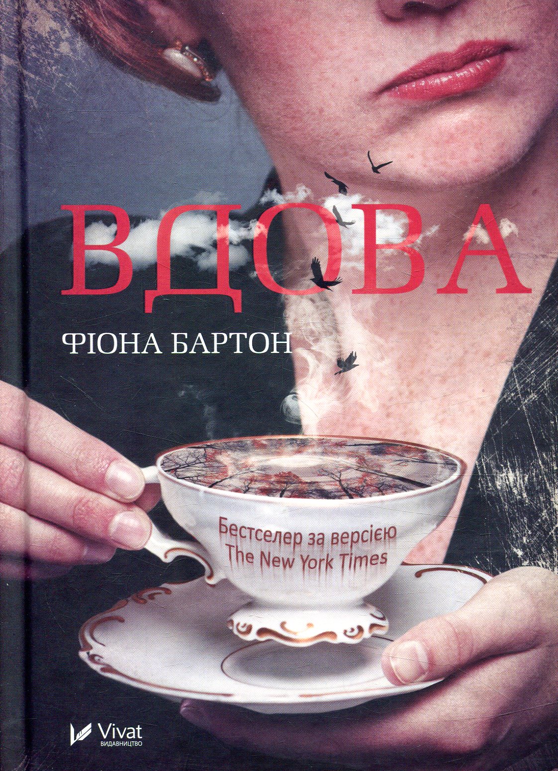 «Вдова» — ФІОНА БАРТОН