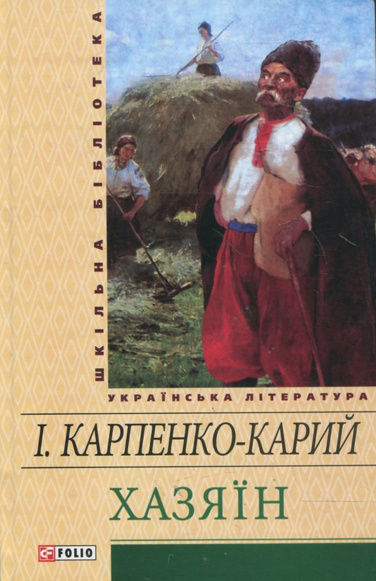«ХАЗЯЇН» – ІВАН КАРПЕНКО-КАРИЙ