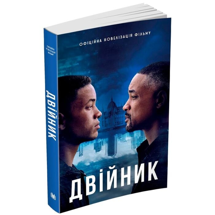 «ДВІЙНИК. ОФІЦІЙНА НОВЕЛІЗАЦІЯ ФІЛЬМУ» – ВОЛОДИМИР РУДАК