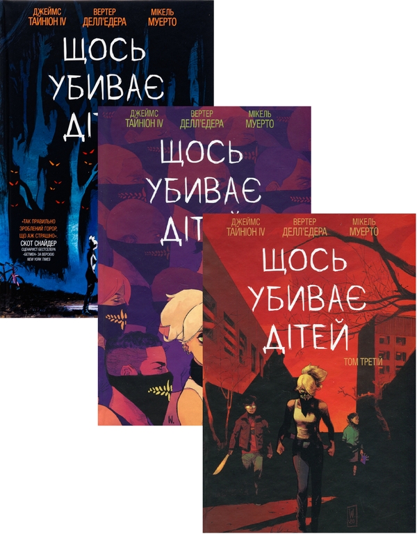 «Щось убиває дітей. Том 1» – ДЖЕЙМС ТАЙНІОН ЧЕТВЕРТИЙ, ВЕРТЕР ДЕЛЛ'ЕДЕРА, МІКЕЛЬ МУЕРТО