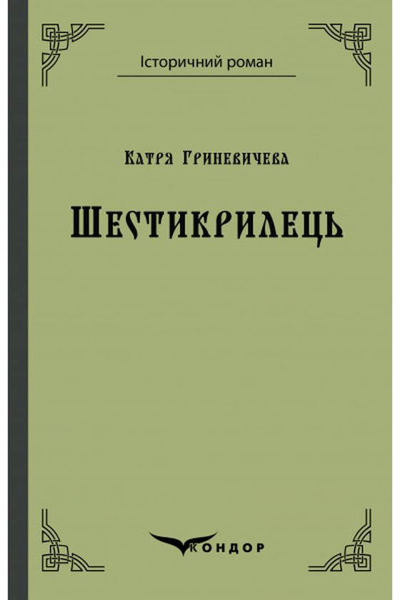 «Шестикрилець» – КАТЕРИНА ВАСИЛІВНА ГРИНЕВИЧ