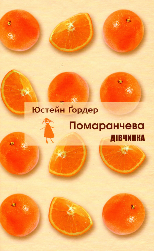 «Помаранчева дівчинка» – ЮСТЕЙН ҐОРДЕР