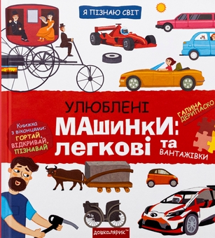«Я пізнаю світ. Улюблені машинки: легкові та вантажівки» – ГАЛИНА ДЕРИПАСКО, ІННА ЧЕРНЯК
