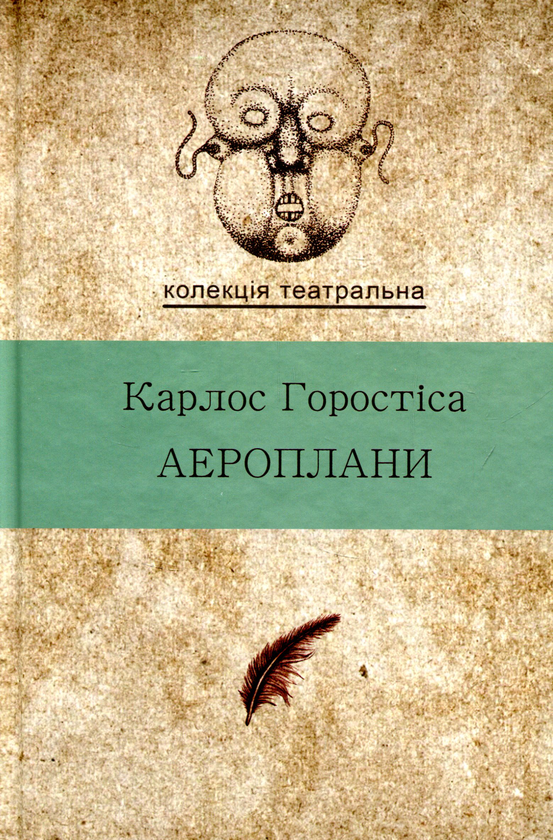 «АЕРОПЛАНИ» – КАРЛОС ГОРОСТІСА