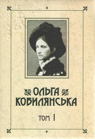 «Зібрання творів у 10 томах. Том 1» – ОЛЬГА ЮЛІАНІВНА КОБИЛЯНСЬКА
