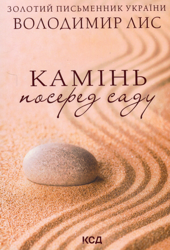 «Камінь посеред саду» – ВОЛОДИМИР ЛИС