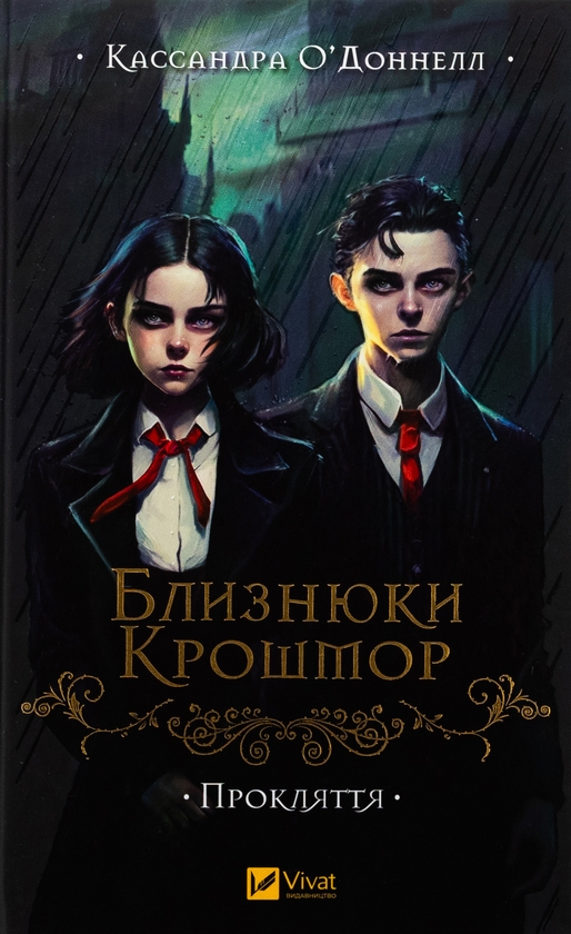 «Близнюки Крошмор. Книга 1. Прокляття» – КАССАНДРА О