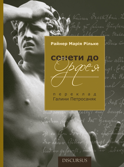 «Сонети до Орфея» – РАЙНЕР МАРІЯ РІЛЬКЕ