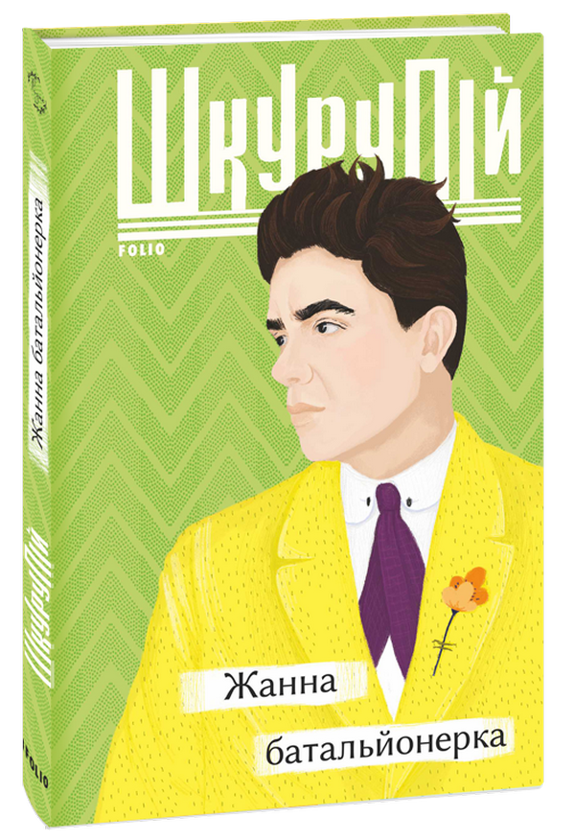 «Жанна батальйонерка» – ГЕОРГІЙ ШКУРУПІЙ