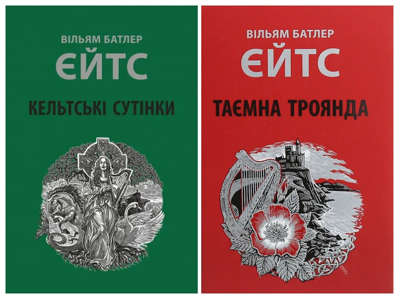 «Кельтські сутінки» – ВІЛЬЯМ БАТЛЕР ЄЙТС, ОЛЕГ КІНАЛЬ