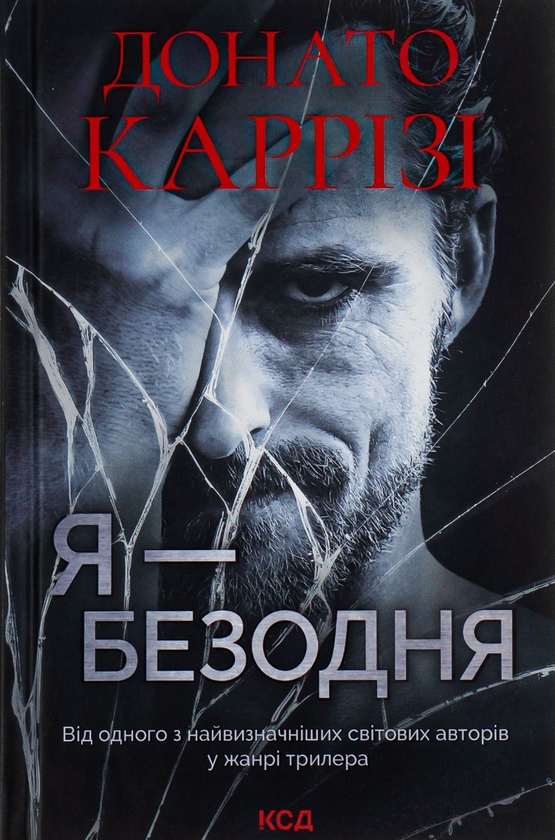 «Я – безодня» – ДОНАТО КАРРІЗІ
