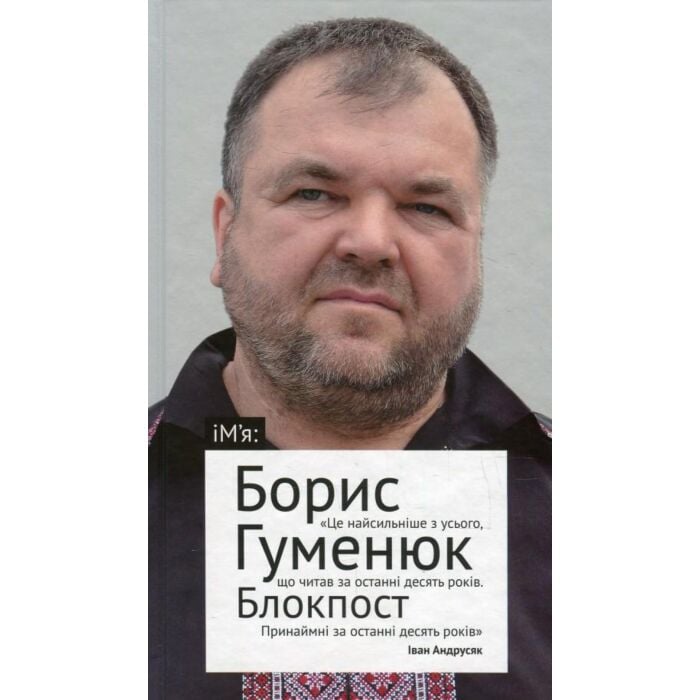 «БЛОКПОСТ» – БОРИС ГУМЕНЮК