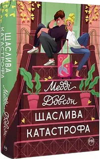 «ЩАСЛИВА КАТАСТРОФА» – МЕДДІ ДОВСОН