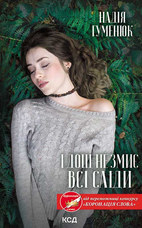 «І ДОЩ НЕ ЗМИЄ ВСІ СЛІДИ. КНИГА 1» – НАДІЯ ГУМЕНЮК